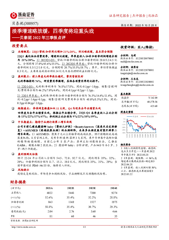 贝泰妮2022年三季报点评：淡季增速略放缓，四季度将迎重头戏