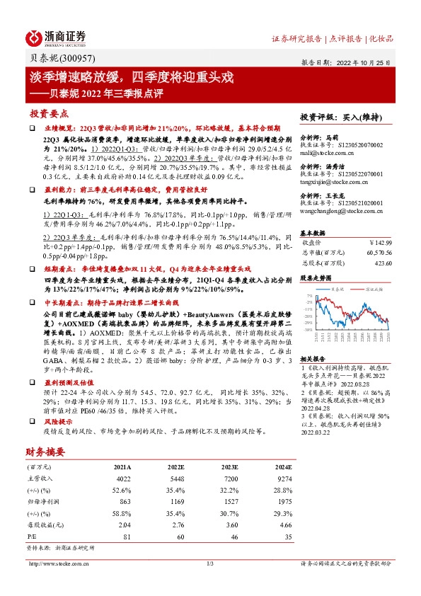 贝泰妮2022年三季报点评：淡季增速略放缓，四季度将迎重头戏