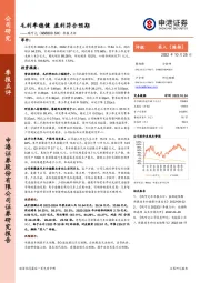 季报点评：毛利率稳健 盈利符合预期