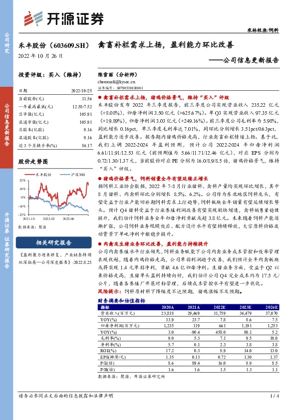 公司信息更新报告：禽畜补栏需求上扬，盈利能力环比改善
