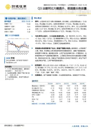 Q3业绩同比大幅提升,差速器业务放量