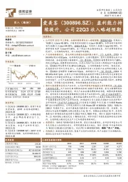 盈利能力持续提升，公司22Q3收入略超预期