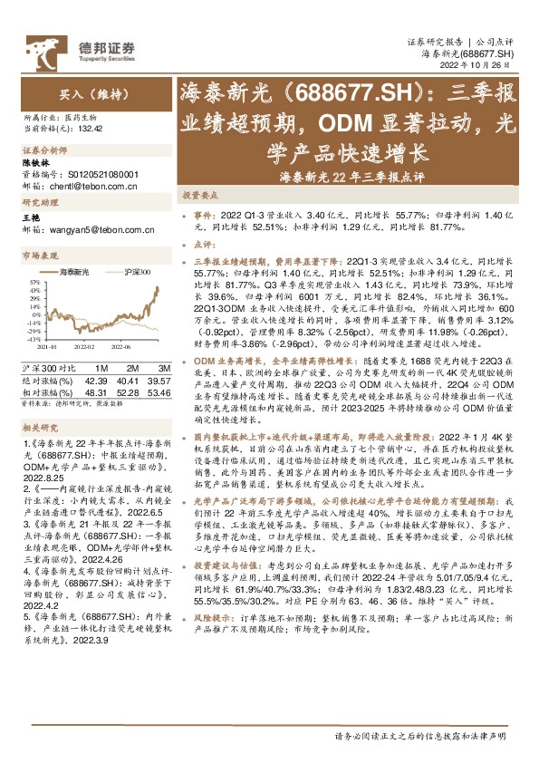 海泰新光22年三季报点评：三季报业绩超预期，ODM显著拉动，光学产品快速增长
