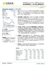 成长具备潜力，加大投入静待花开