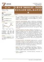 2022Q3营收同比高增123%,验证神安价值