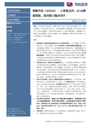 三季报点评，Q3业绩超预期，盈利能力稳步回升