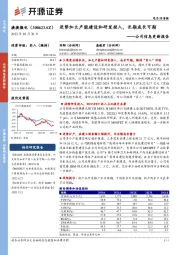 公司信息更新报告：逆势加大产能建设和研发投入，长期成长可期