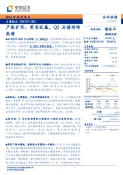 产能扩张、需求旺盛，Q3业绩持续高增