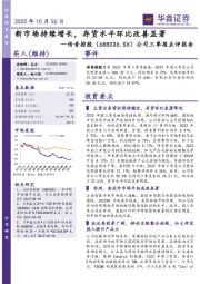 公司三季报点评报告:新市场持续增长,存货水平环比改善显著