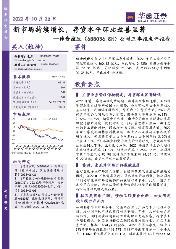 公司三季报点评报告：新市场持续增长，存货水平环比改善显著