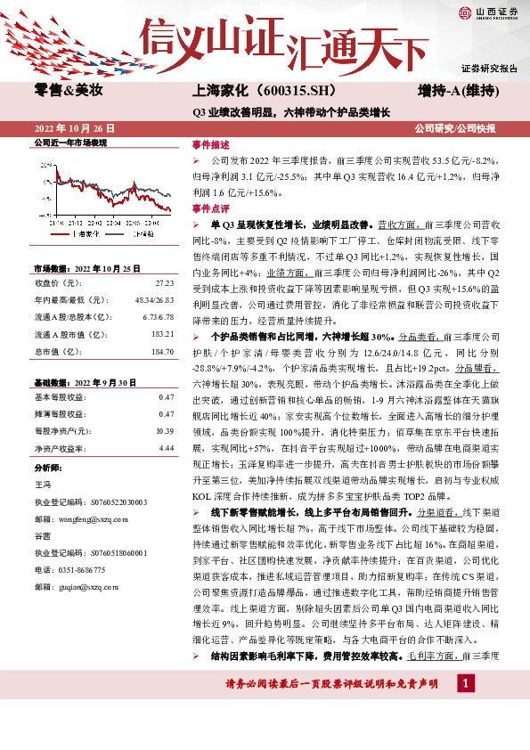 Q3业绩改善明显，六神带动个护品类增长