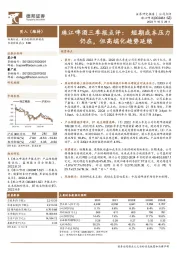 珠江啤酒三季报点评：短期成本压力仍在，但高端化趋势延续