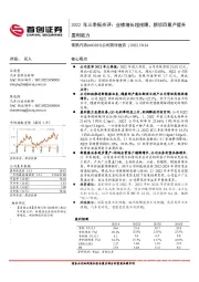 公司简评报告:2022年三季报点评:业绩增长超预期,新项目量产提升盈利能力
