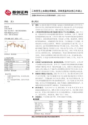 公司简评报告:三季度雪上加霜业绩触底,四季度盈利改善已在路上