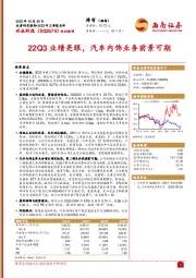 22Q3业绩亮眼,汽车内饰业务前景可期