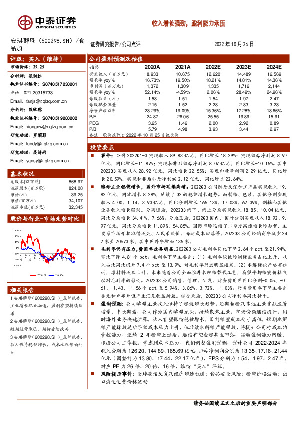 收入增长强劲，盈利能力承压