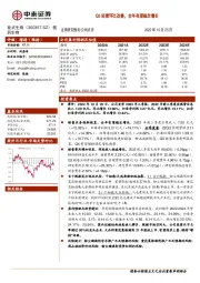 Q3经营环比改善，全年有望稳定增长