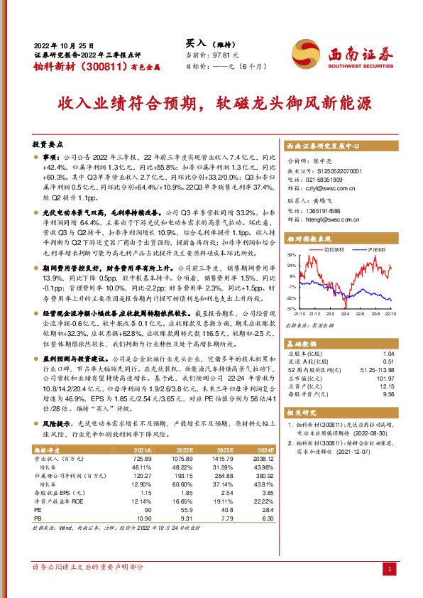 收入业绩符合预期，软磁龙头御风新能源