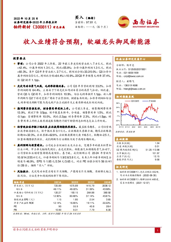 收入业绩符合预期，软磁龙头御风新能源