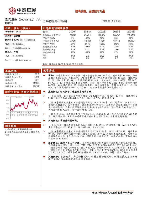 猪鸡共振，业绩扭亏为赢