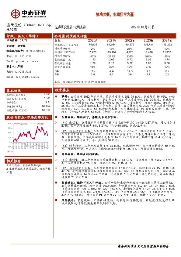 猪鸡共振，业绩扭亏为赢