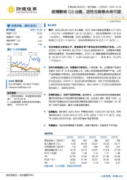 疫情影响Q3业绩，活性生物骨未来可期