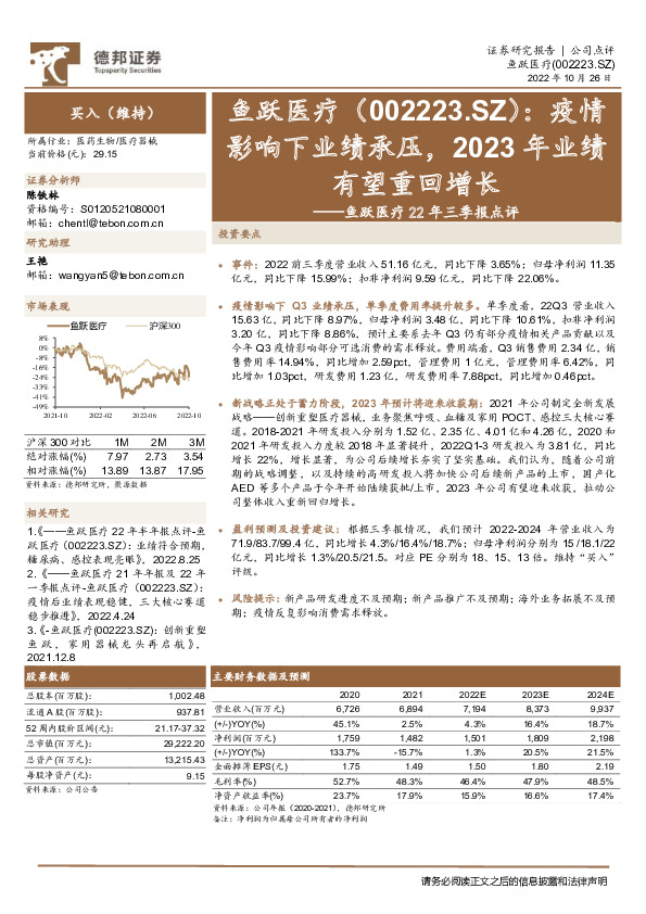 鱼跃医疗22年三季报点评：疫情影响下业绩承压，2023年业绩有望重回增长