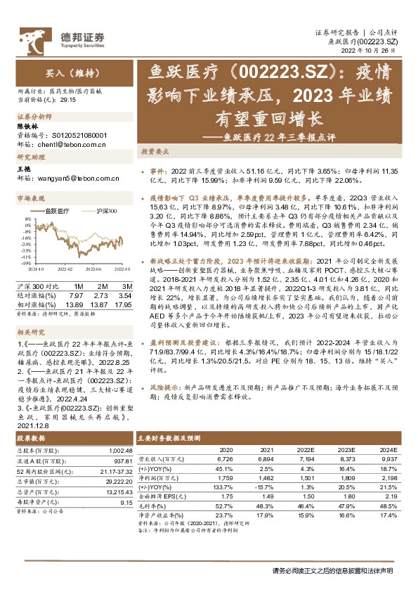 鱼跃医疗22年三季报点评：疫情影响下业绩承压，2023年业绩有望重回增长