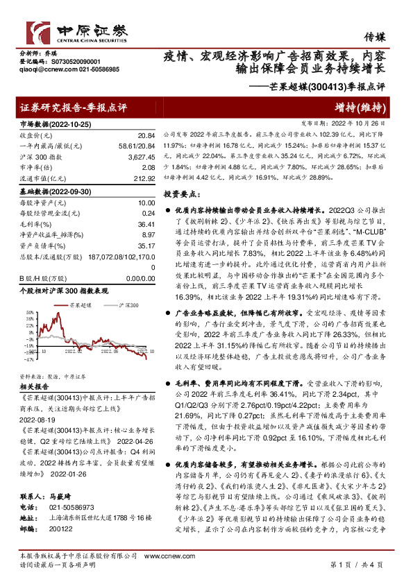 季报点评：疫情、宏观经济影响广告招商效果，内容输出保障会员业务持续增长