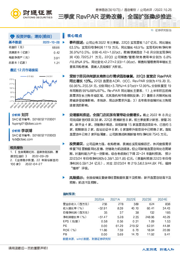三季度RevPAR逆势改善，全国扩张稳步推进