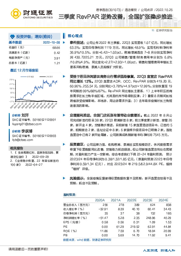 三季度RevPAR逆势改善，全国扩张稳步推进