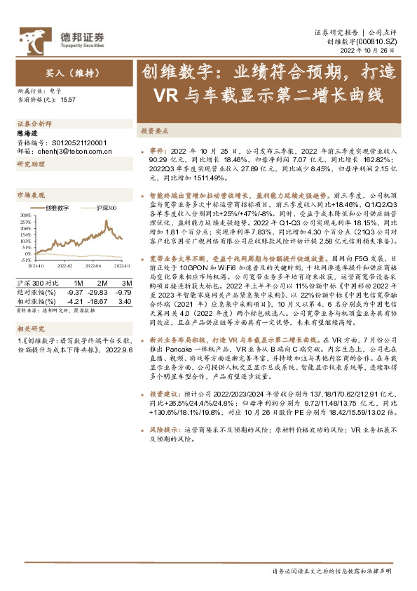 创维数字：业绩符合预期，打造VR与车载显示第二增长曲线