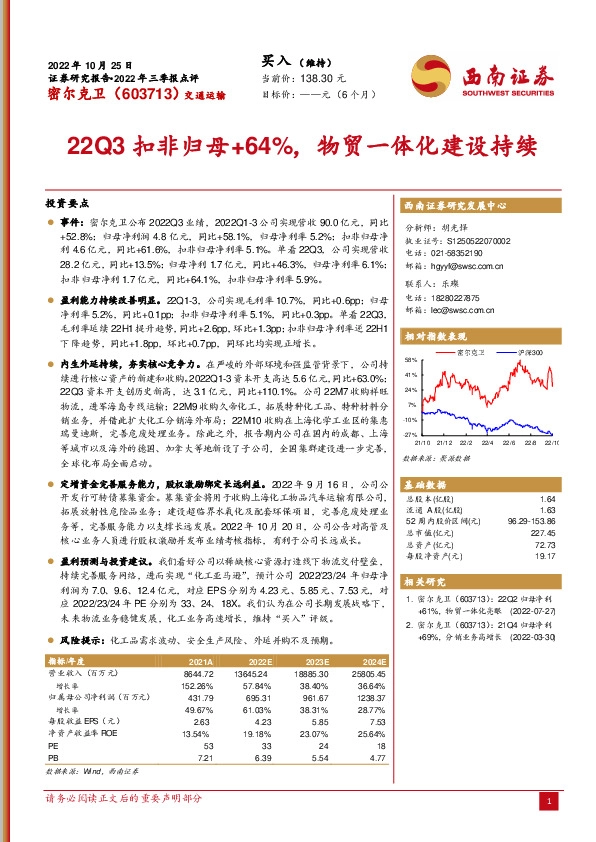 22Q3扣非归母+64%，物贸一体化建设持续