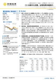 Q3业绩环比改善，运营效率持续提升