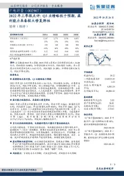 2022年三季报点评:Q3业绩略低于预期,盈利能力具备较大修复弹性