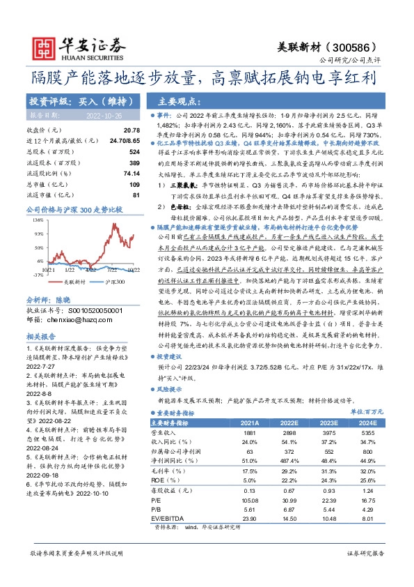 隔膜产能落地逐步放量，高禀赋拓展钠电享红利