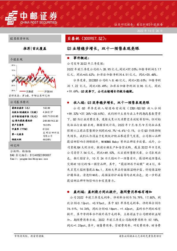 Q3业绩稳步增长，双十一预售表现亮眼