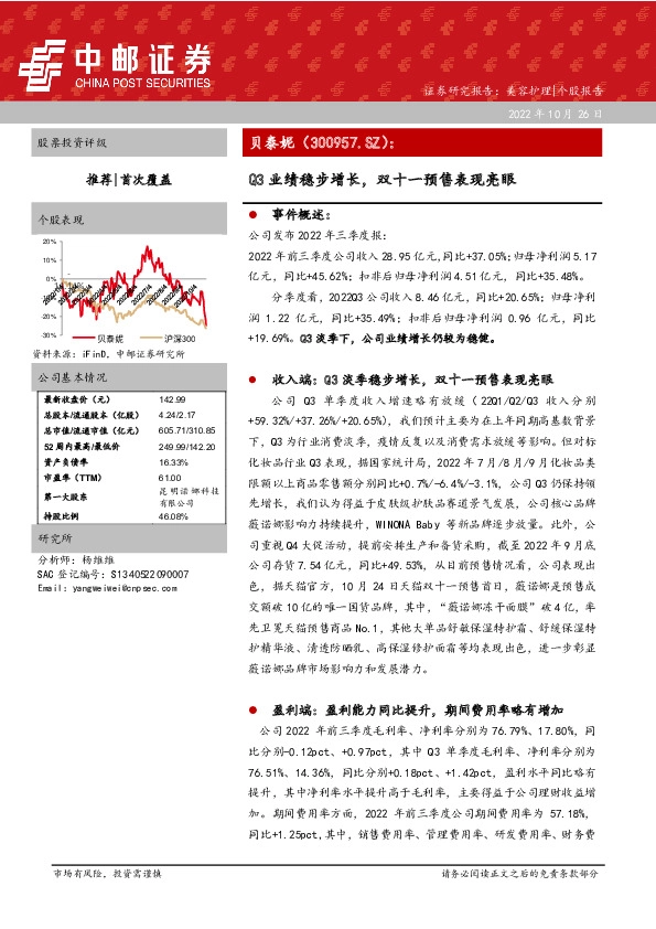 Q3业绩稳步增长，双十一预售表现亮眼