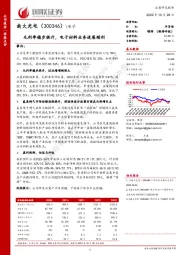 毛利率稳步提升,电子材料业务进展顺利