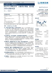 2022年三季报点评：业绩符合预期，盈利能力环比显著改善