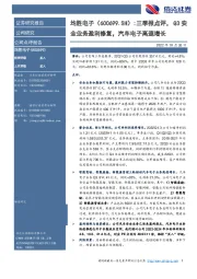 三季报点评，Q3安全业务盈利修复，汽车电子高速增长