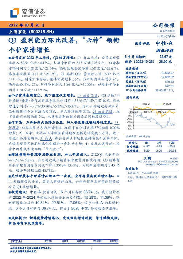 Q3盈利能力环比改善，“六神”领衔个护家清增长