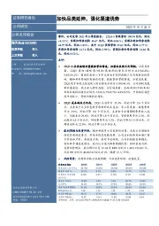 加快品类延伸，强化渠道优势