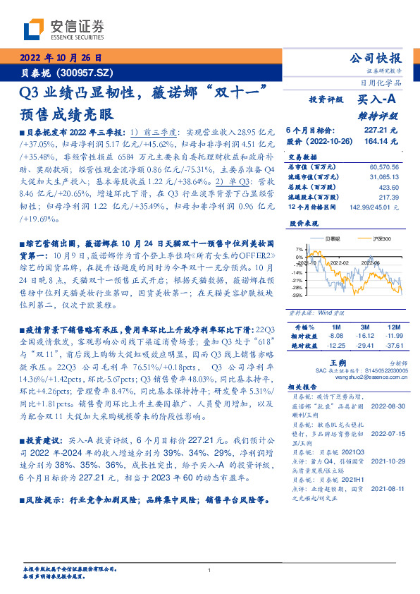 Q3业绩凸显韧性，薇诺娜“双十一”预售成绩亮眼