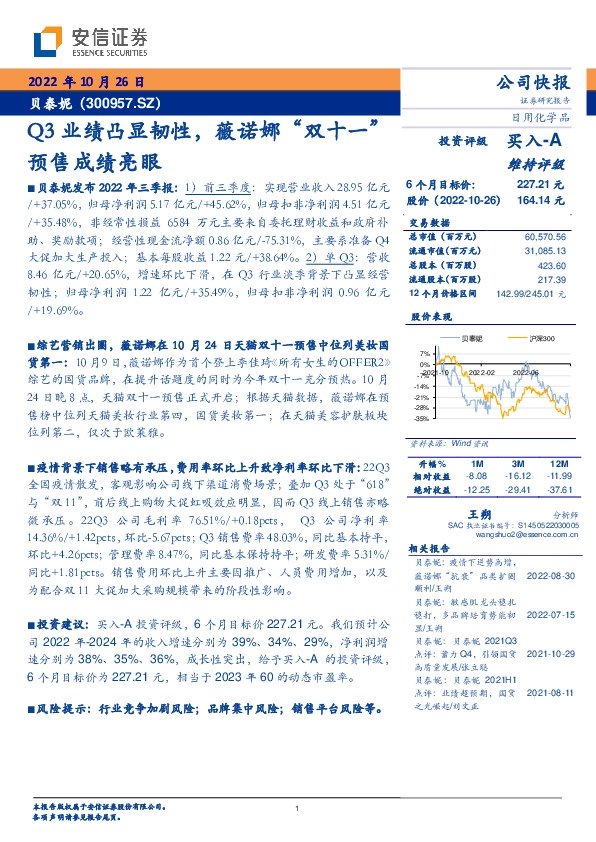 Q3业绩凸显韧性，薇诺娜“双十一”预售成绩亮眼