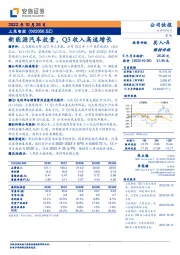 新能源汽车放量，Q3收入高速增长