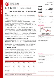 “光伏+”项目拓展优质资源，Q3实现同比增长