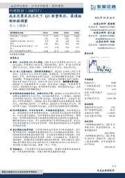 成本及需求压力之下Q3经营承压，渠道结构积极调整