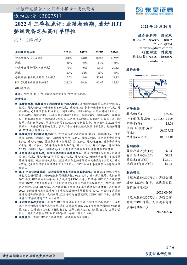 2022年三季报点评：业绩超预期，看好HJT整线设备龙头高订单弹性