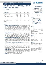 2022年三季报点评：业绩超预期，看好HJT整线设备龙头高订单弹性